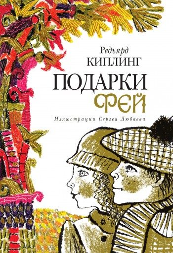 Обложка книги «Подарки фей»