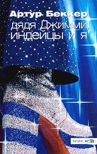 Обложка книги «Дядя Джимми, индейцы и я»