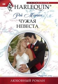 Обложка книги «Чужая невеста»
