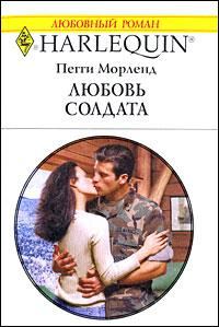 Обложка книги «Любовь солдата»