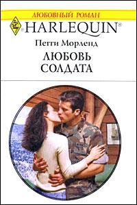 Обложка книги «Любовь солдата»