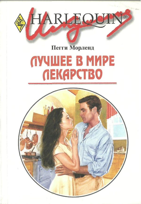 Обложка книги «Лучшее в мире лекарство»