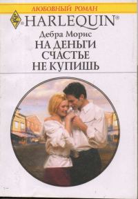Обложка книги «На деньги счастье не купишь»