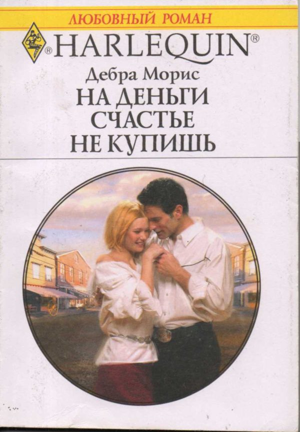 Обложка книги «На деньги счастье не купишь»