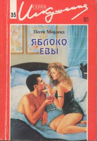 Обложка книги «Яблоко Евы»