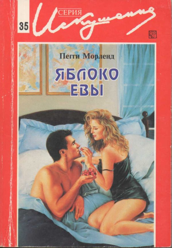 Обложка книги «Яблоко Евы»