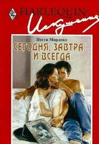 Обложка книги «Сегодня, завтра... и всегда»
