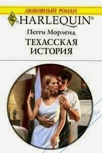 Обложка книги «Техасская история»
