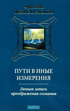 Обложка книги «Пути в иные измерения»