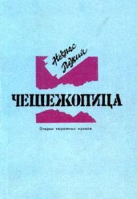 Обложка книги «Чешежопица. Очерки тюремных нравов»