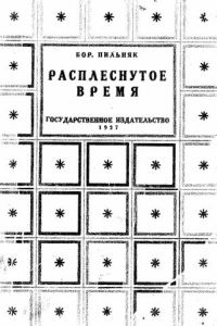 Обложка книги «Расплеснутое время (сборник)»