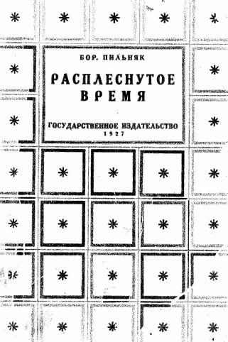 Обложка книги «Расплеснутое время (сборник)»