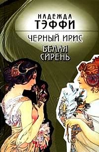 Обложка книги «Черный ирис. Белая сирень»