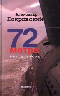 Обложка книги «72 метра»