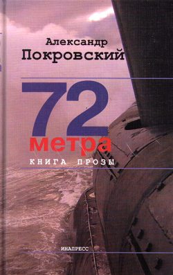 Обложка книги «72 метра»
