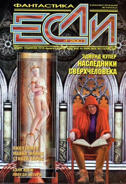 Обложка книги ««Если», 2001 № 04»
