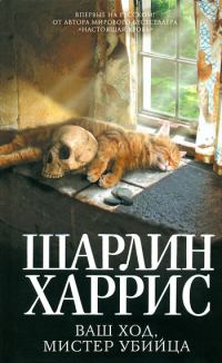 Обложка книги «Ваш ход, мистер убийца»