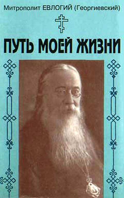Обложка книги «Путь моей жизни. Воспоминания Митрополита Евлогия(Георгиевского), изложенные по его рассказам Т.Манухиной»