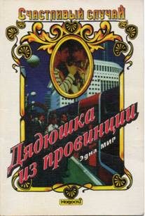 Обложка книги «Дядюшка из провинции»