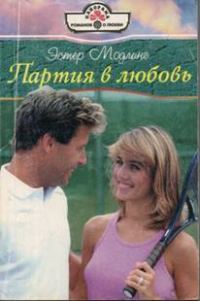 Обложка книги «Партия в любовь»