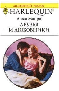 Обложка книги «Друзья и любовники»