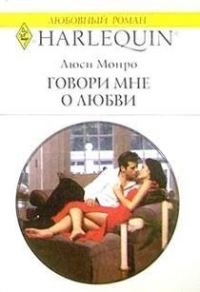 Обложка книги «Говори мне о любви»