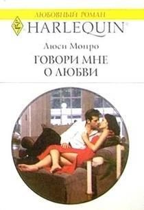 Обложка книги «Говори мне о любви»