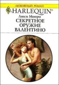Обложка книги «Секретное оружие Валентино»