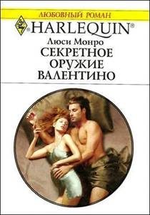 Обложка книги «Секретное оружие Валентино»