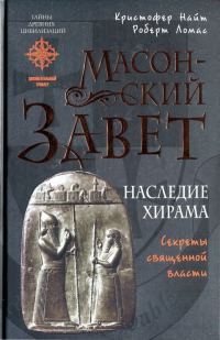 Обложка книги «Масонский Завет. Наследие Хирама»