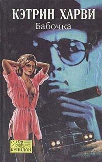 Обложка книги «Бабочка»