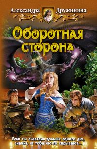 Обложка книги «Оборотная сторона»