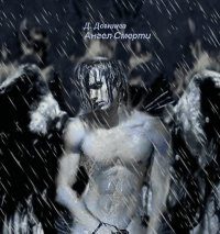 Обложка книги «Ангел смерти»