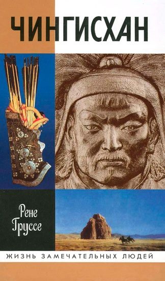 Обложка книги «Чингисхан: Покоритель Вселенной»