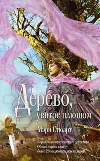 Обложка книги «Дерево, увитое плющом»