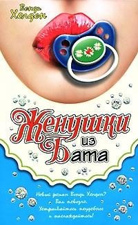 Обложка книги «Женушки из Бата»