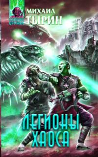 Обложка книги «Легионы хаоса»