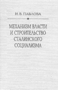 Обложка книги «Механизм сталинской власти: становление и функционирование. 1917-1941»