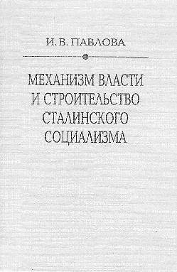 Обложка книги «Механизм сталинской власти: становление и функционирование. 1917-1941»