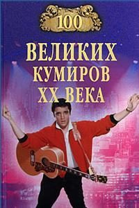Обложка книги «100 великих кумиров XX века»