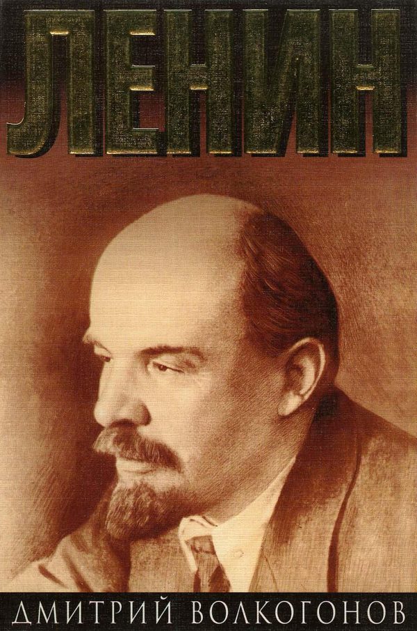 Обложка книги «Ленин. Книга 2»