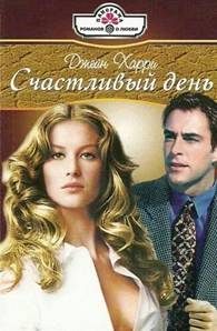 Обложка книги «Счастливый день»