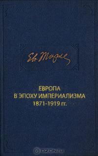 Обложка книги «Европа в эпоху империализма 1871-1919 гг.»