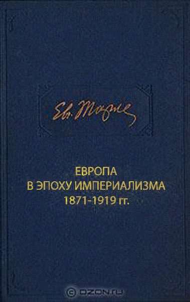 Обложка книги «Европа в эпоху империализма 1871-1919 гг.»