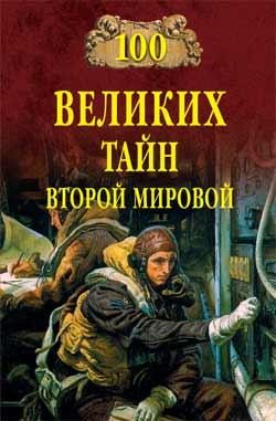 Обложка книги «100 великих тайн Второй мировой»