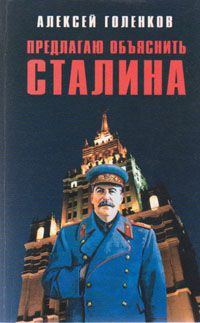 Обложка книги «Предлагаю "объяснить" Сталина»
