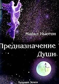Обложка книги «Предназначение Души.»