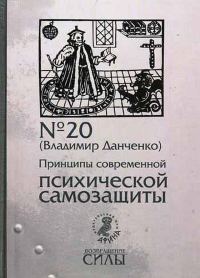 Обложка книги «Принципы современной психической самозащиты»