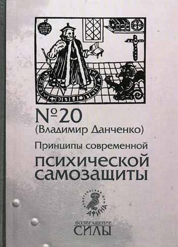 Обложка книги «Принципы современной психической самозащиты»