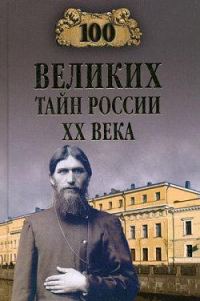 Обложка книги «100 великих тайн России XX века»